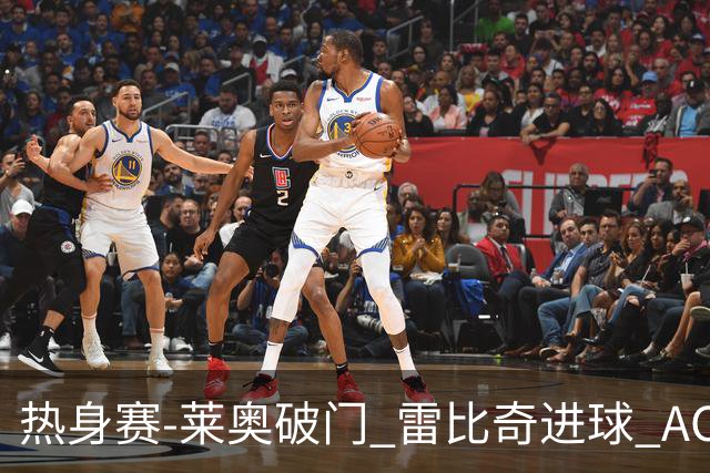 热身赛-莱奥破门 雷比奇进球 AC米兰5-0客场大捷